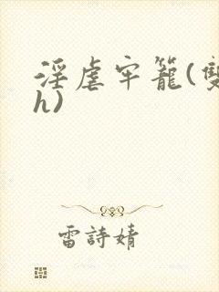 淫虐牢笼(双性h)