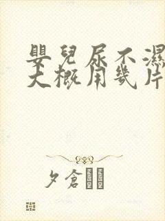 婴儿尿不湿一天大概用几片