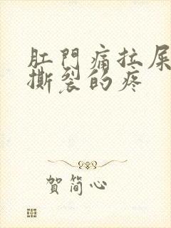 肛门痛拉屎有血撕裂的疼