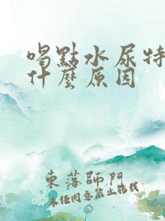 喝点水尿特别多什么原因