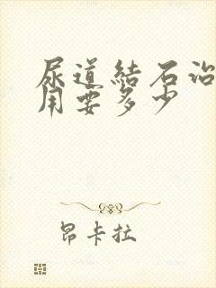 尿道结石治疗费用要多少