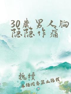 30岁男人胸口隐隐作痛