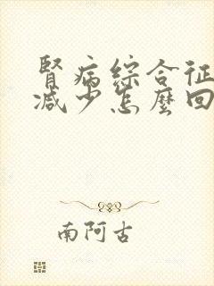 肾病综合征尿量减少怎么回事