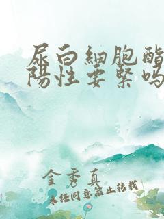 尿白细胞酯酶弱阳性要紧吗