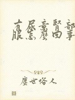 有尿意肾部不舒服怎么回事