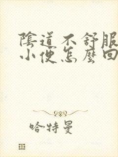 阴道不舒服总想小便怎么回事