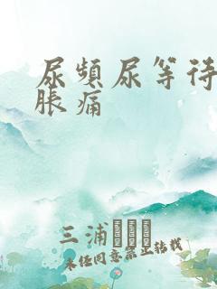 尿频尿等待小腹胀痛