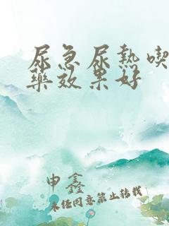 尿急尿热吃什么药效果好