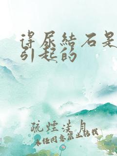 得尿结石是怎么引起的