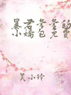 暴君爹爹的团宠小娇包免费在线阅读