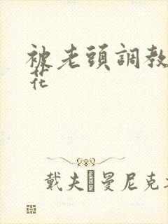 被老头调教的校花