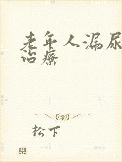 老年人漏尿怎么治疗