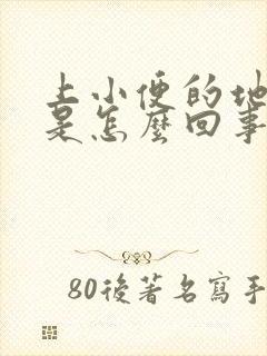 上小便的地方痒是怎么回事女