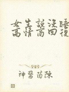 女生说没睡够的高情商回复