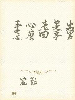 手心老是出汗是怎么回事男