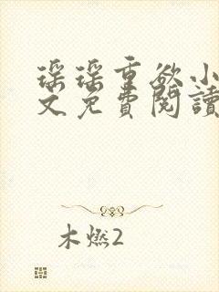 瑶瑶重欲小说全文免费阅读