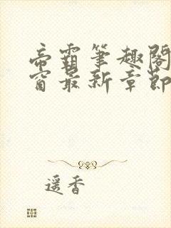 帝霸笔趣阁无弹窗最新章节