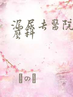 漏尿去医院挂什么科