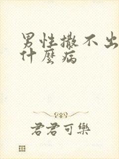 男性撒不出尿是什么病