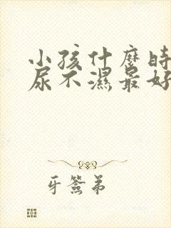 小孩什么时候戒尿不湿最好