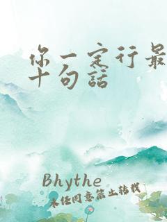 你一定行最经典十句话