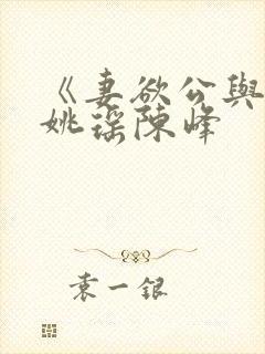 《妻欲公与媳》姚瑶陈峰