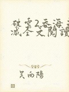 破云2吞海未删减全文阅读