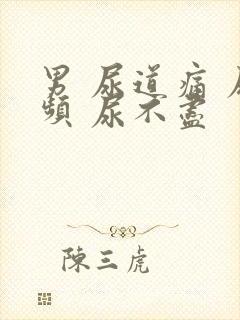 男 尿道痛 尿频 尿不尽