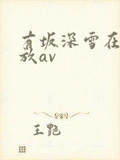 有坂深雪在线播放av