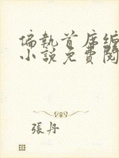 偏执首席缠上我小说免费阅读