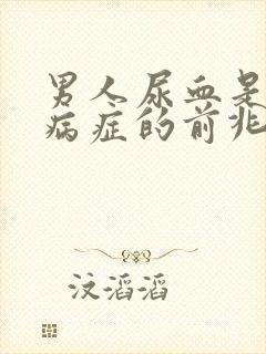 男人尿血是什么病症的前兆表现