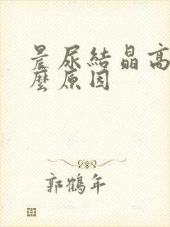 晨尿结晶高是什么原因