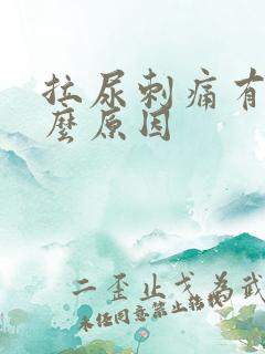 拉尿刺痛有血什么原因