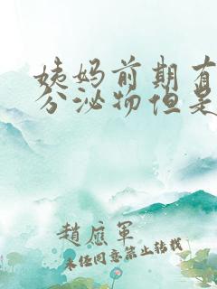 姨妈前期有黑色分泌物但是又没出血