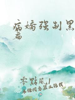 病娇强制黑化短篇