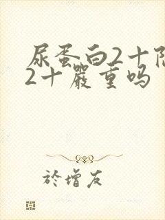 尿蛋白2十隐血2十严重吗