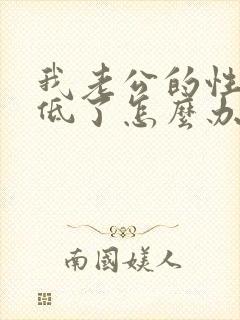 我老公的性欲太低了怎么办