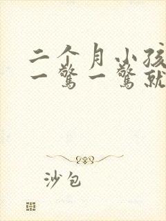 二个月小孩睡觉一惊一惊就醒了