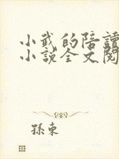 小武的陪读妈妈小说全文阅读