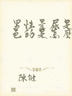 男性晨尿是红褐色的是怎么回事