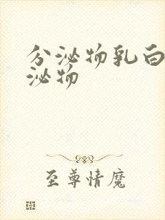 分泌物乳白色分泌物