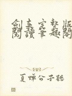 剑来完整版免费阅读笔趣阁