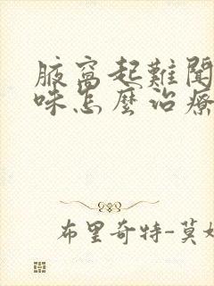 腋窝起难闻的臭味怎么治疗