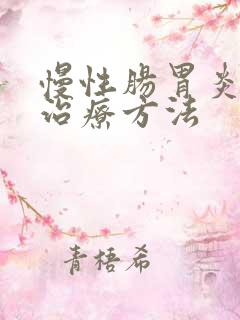 慢性肠胃炎最佳治疗方法