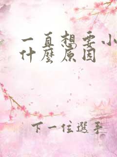 一直想要小便是什么原因