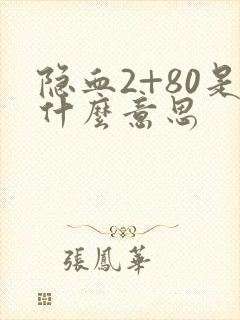 隐血2+80是什么意思