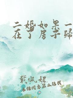 二婚如果一方不在了房子归谁