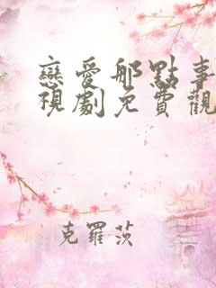 恋爱那点事儿电视剧免费观看全集