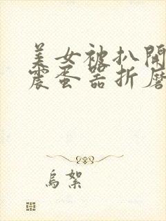 美女被扒开腿用震蛋器折磨