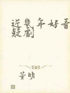 近几年好看的悬疑剧